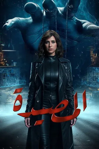 المصيدة