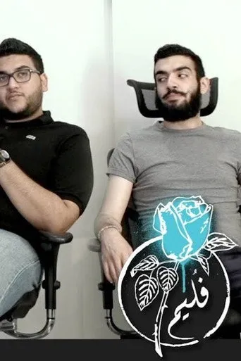 بوستر فليم - تجربة الجوكر