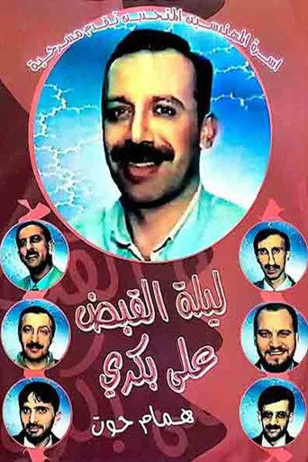 ليلة القبض على بكري