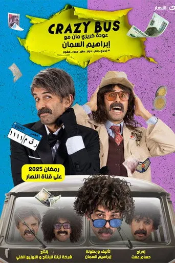 بوستر كريزي باص