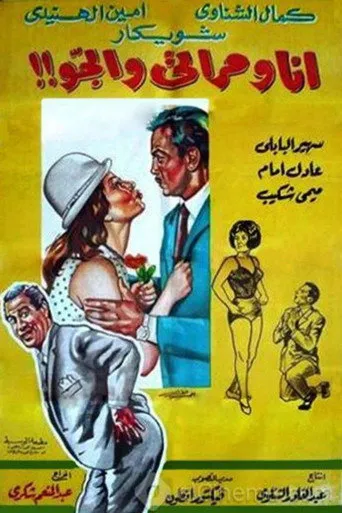 بوستر أنا ومراتي والجو