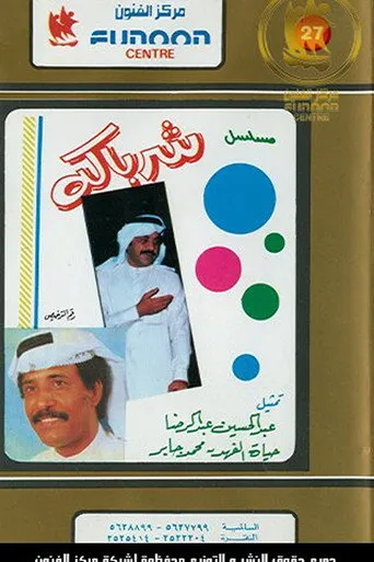 بوستر شرباكة