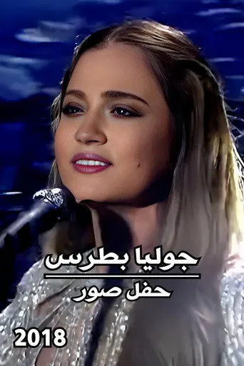 جوليا بطرس : حفل صور 2018