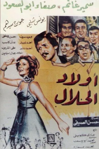 بوستر أولاد الحلال
