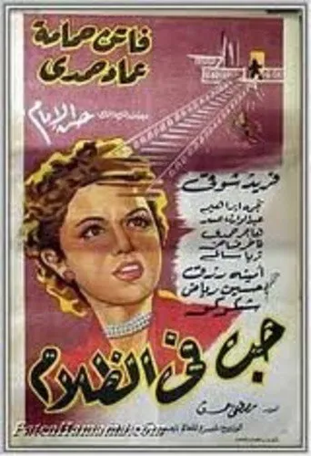 بوستر حب في الظلام