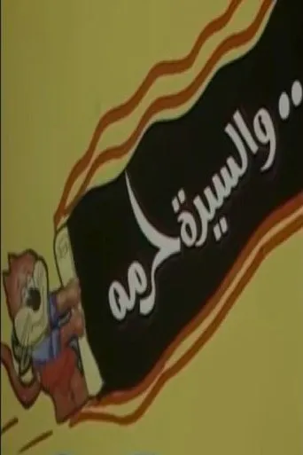 بوستر والسيدة حرمه