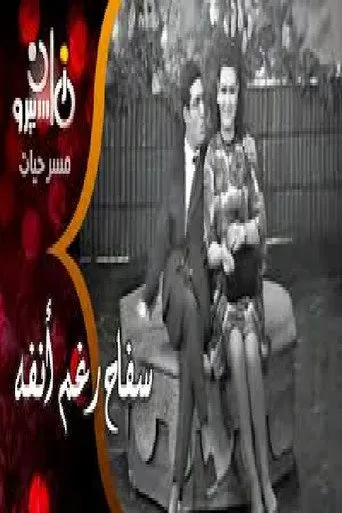 بوستر سفاح رغم أنفه