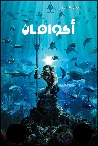 أكوامان
