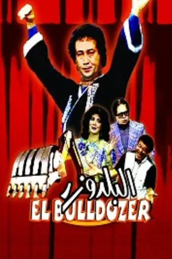 بوستر البلدوزر