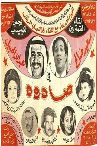 بوستر صادوه