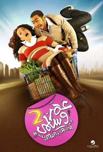 عمر وسلمى 2