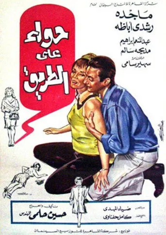 بوستر حواء على الطريق