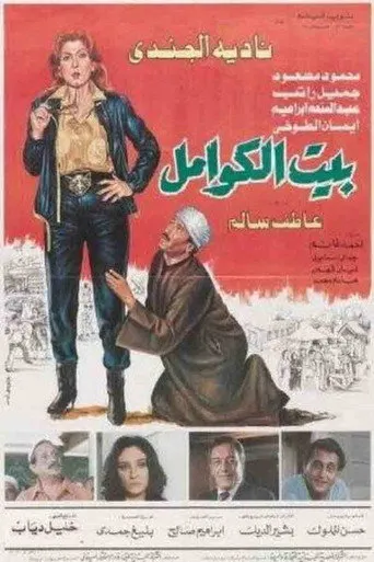 بوستر بيت الكوامل
