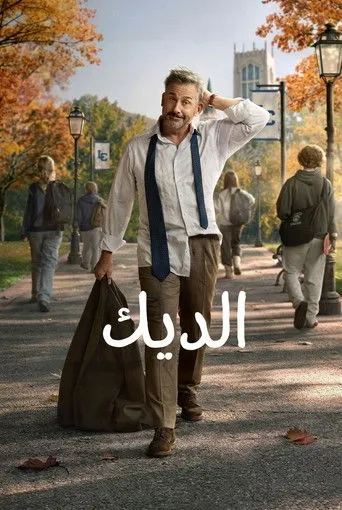 الديك