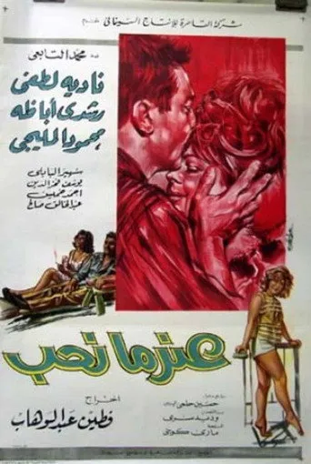 بوستر عندما نحب