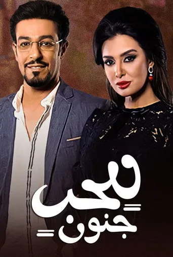 للحب جنون