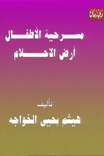 مسرحية الأطفال أرض الأحلام