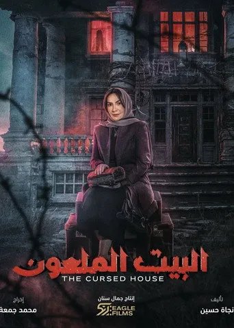 بوستر البيت الملعون
