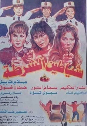 شياطين الشرطة