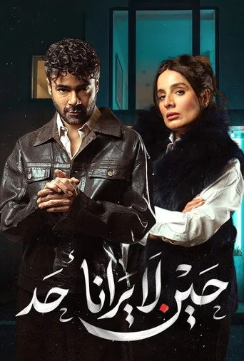 حين لا يرانا أحد