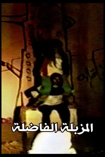 بوستر المزبلة الفاضلة