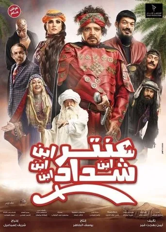 بوستر عنترة ابن ابن ابن شداد