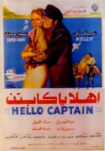 بوستر أهلا يا كابتن