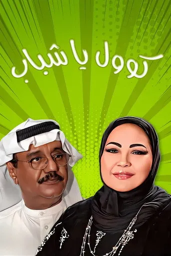 بوستر كول يا شباب