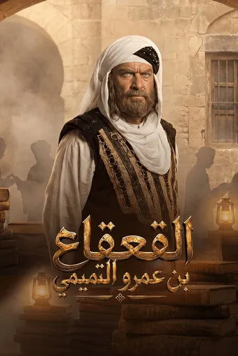 بوستر القعقاع بن عمرو التميمي