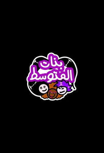 بنات المتوسط