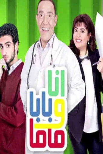بوستر أنا وبابا وماما