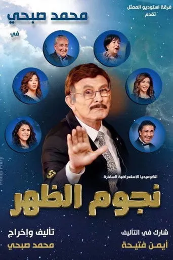 بوستر نجوم الظهر