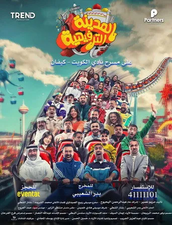 المدينة الترفيهية