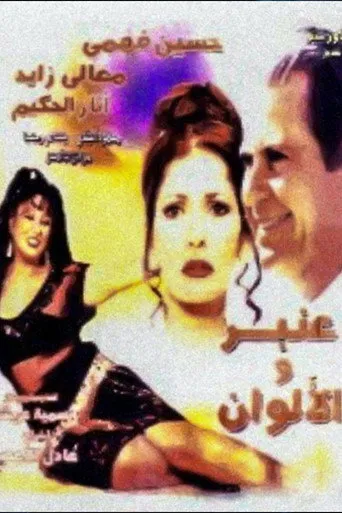 بوستر عنبر والألوان