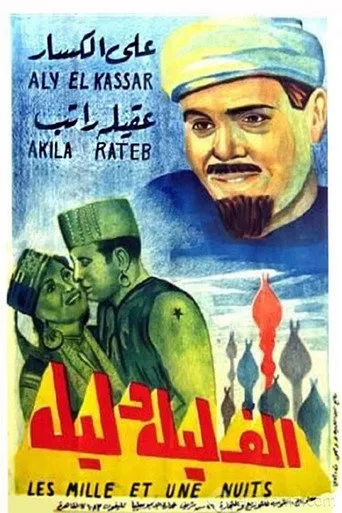 بوستر ألف ليلة وليلة