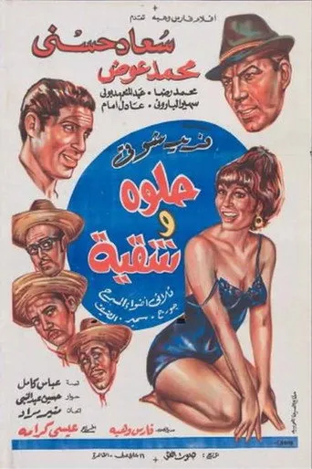 بوستر حلوة وشقية