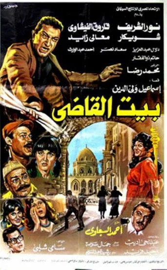 بوستر بيت القاضي