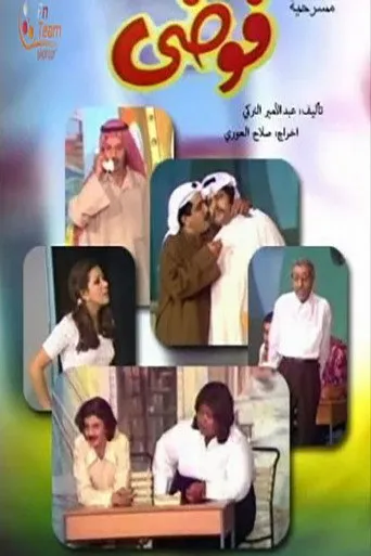 بوستر فوضى