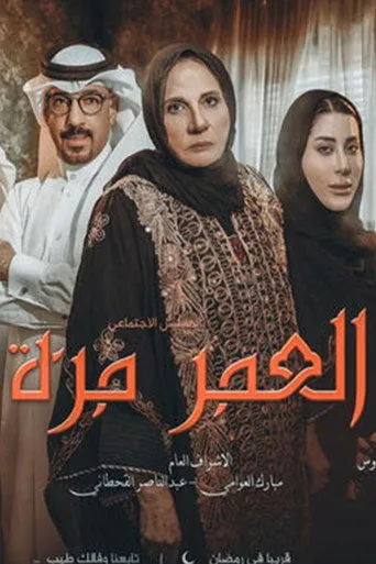 العمر مرة
