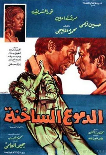 بوستر الدموع الساخنة