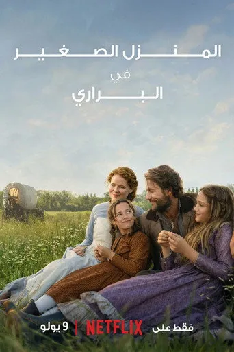 بوستر منزل صغير في البراري