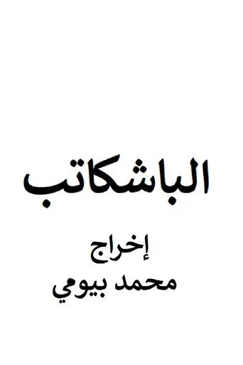 الباشكاتب
