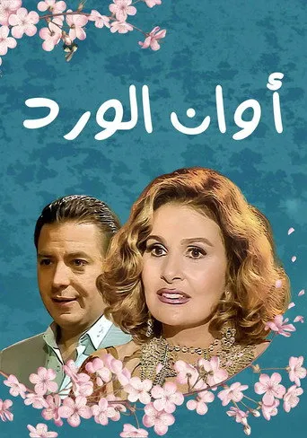 بوستر أوان الورد