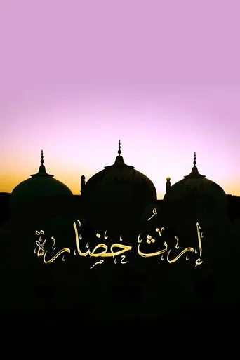 إرث وحضارة