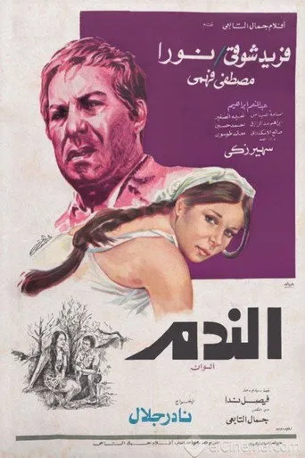 بوستر الندم