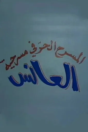 بوستر العانس