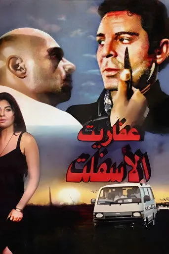 عفاريت الأسفلت