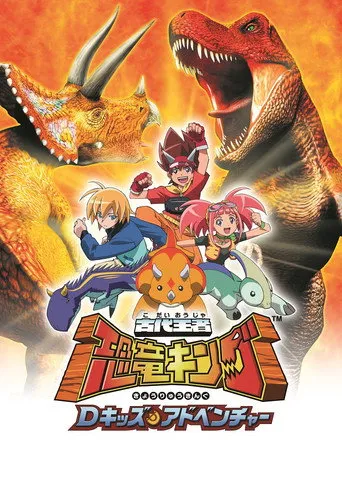 古代王者恐竜キング Dキッズ・アドベンチャー