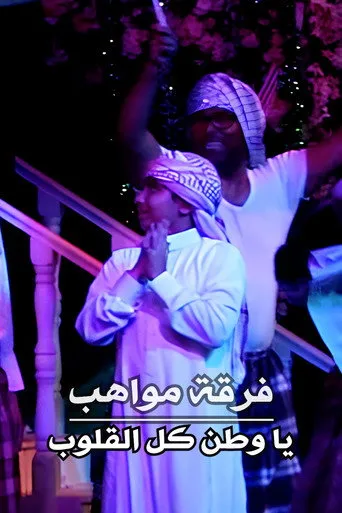 بوستر فرقة مواهب : أوبريت يا وطن كل القلوب