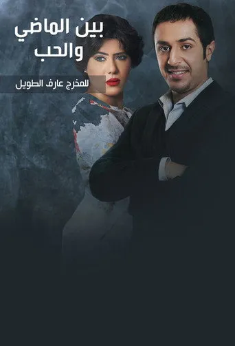 بين الماضي والحب